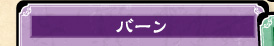 バーン