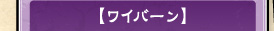 ワイバーン
