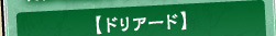 ドリアード