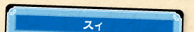 スィ
