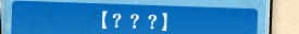 ？？？