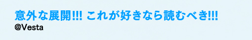 意外な展開!!!　これが好きなら読むべき!!!／@Vesta