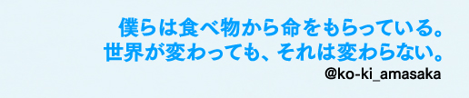 僕らは食べ物から命をもらっている。世界が変わっても、それは変わらない。／@ko-ki_amasaka