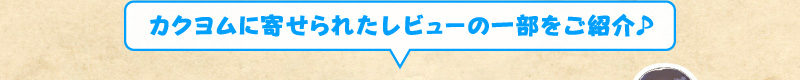 カクヨムに寄せられたレビューの一部をご紹介♪