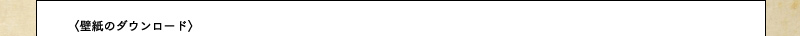 壁紙のダウンロード