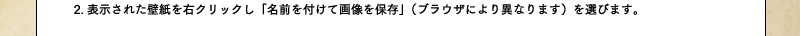 2.表示された壁紙を右クリックし「名前を付けて画像を保存」（ブラウザにより異なります）を選びます。