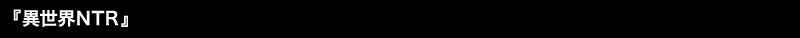 『異世界NTR』