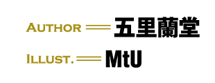 著：五里蘭堂　イラスト：MtU