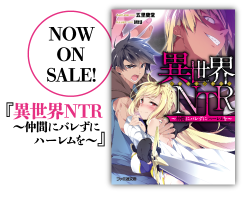 NOW ON SALE!　『異世界NTR　〜仲間にバレずにハーレムを〜』