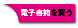 電子書籍を買う