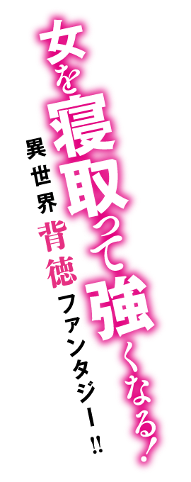 女を寝取って強くなる！　異世界背徳ファンタジー!!