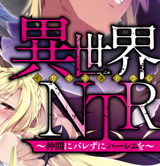 異世界NTR　〜仲間にバレずにハーレムを〜