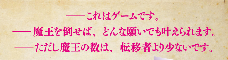——これはゲームです。——魔王を倒せば、どんな願いでも叶えられます。——ただし魔王の数は、転移者より少ないです。
