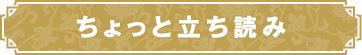 ちょっと立ち読み