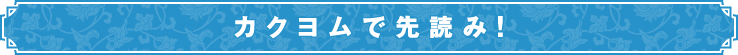 カクヨムで先読み！