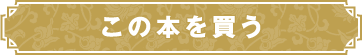 この本を買う