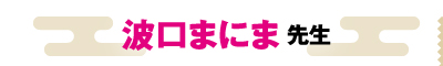波口まにま先生