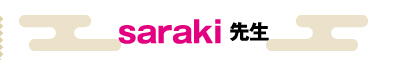 saraki先生
