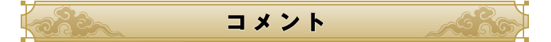 コメント