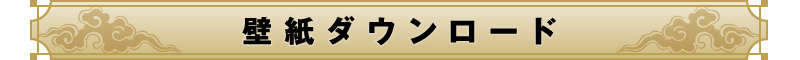 壁紙ダウンロード