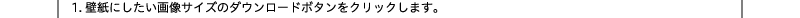 1.壁紙にしたい画像サイズのダウンロードボタンをクリックします。
