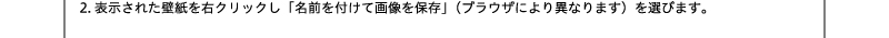 2.表示された壁紙を右クリックし「名前を付けて画像を保存」（ブラウザにより異なります）を選びます。