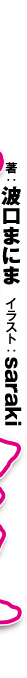 著：波口まにま　イラスト：saraki