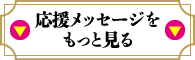 応援メッセージをもっと見る