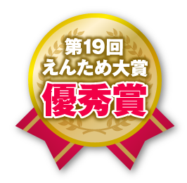 第19回　えんため大賞　優秀賞