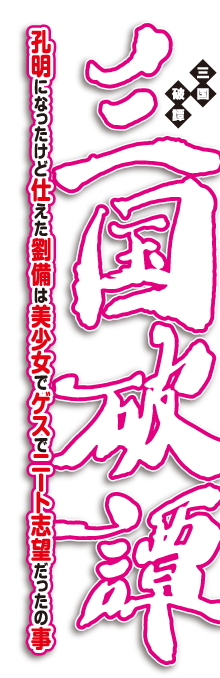 三国破譚　孔明になったけど仕えた劉備は美少女でゲスでニート志望だったの事