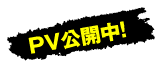 PV公開中！
