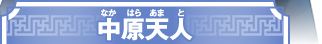 中原天人（なかはらあまと）