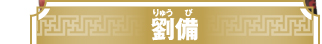 劉備（りゅうび）