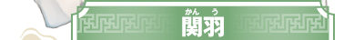 関羽（かんう）