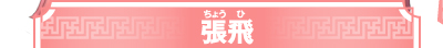 張飛(ちょうひ)