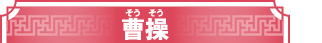 曹操(そうそう)