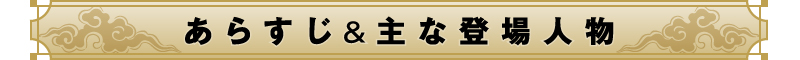 あらすじ&主な登場人物