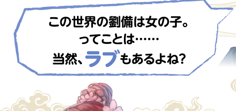 この世界の劉備は女の子。ってことは……当然、ラブもあるよね？