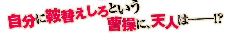 自分に鞍替えしろという曹操に天人はーーー!?