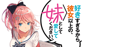 好きすぎるから彼女以上の、妹として愛してください。