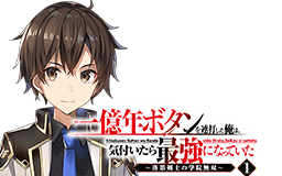一億年ボタンを連打した俺は、気付いたら最強になっていた ～落第剣士の学院無双～