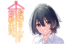 お隣さんと始める節約生活。