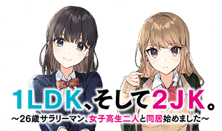 1LDK、そして2JK。