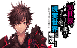 異世界でチート能力を手にした俺は、現実世界をも無双する ～レベルアップは人生を変えた～