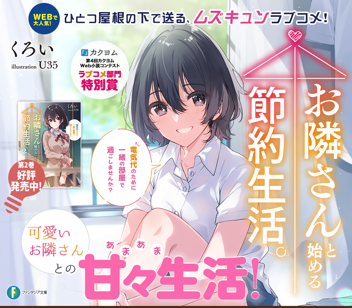 お隣さんと始める節約生活。