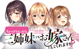 ちょっぴりえっちな三姉妹でも、お嫁さんにしてくれますか？