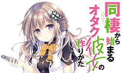 同棲から始まるオタク彼女の作りかた