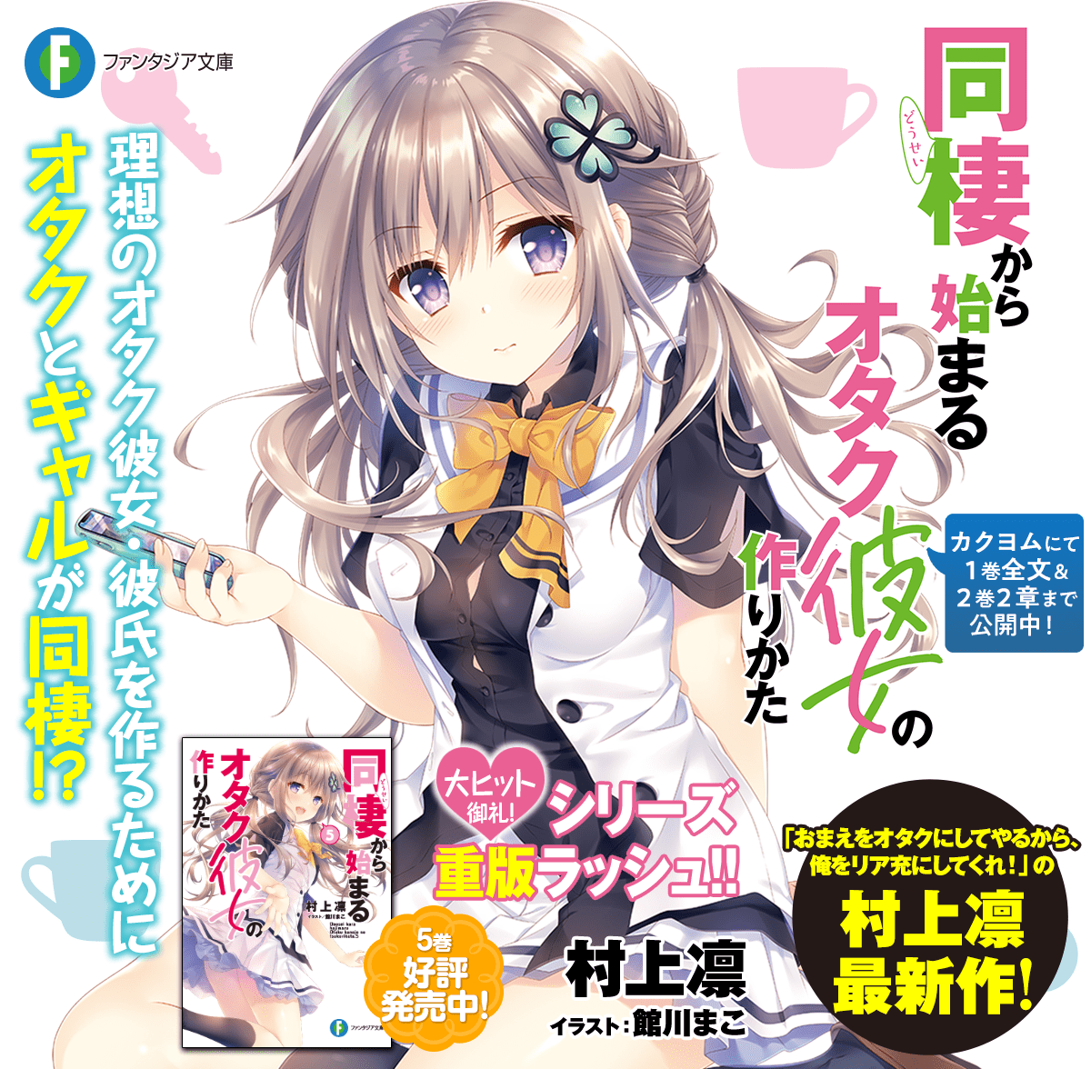 同棲から始まるオタク彼女の作りかた