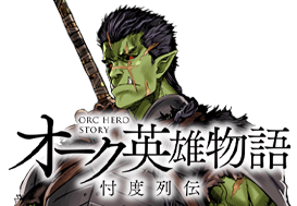 オーク英雄物語　忖度列伝
