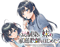 幼馴染の妹の家庭教師をはじめたら